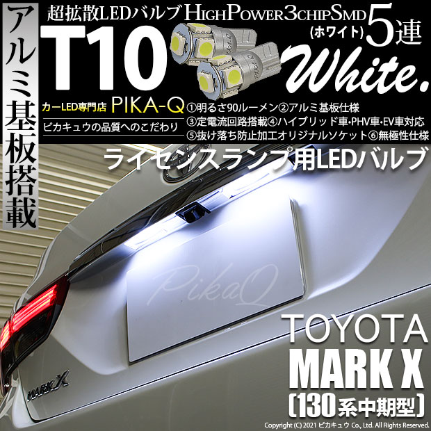【即納】【メール便可】トヨタ マークX［130系 中期モデル］対応 ライセンスランプ用LED T10 3chip HYPER SMD 5連 ウェッジシングル LEDカラー：ホワイト 無極性 1セット2個入