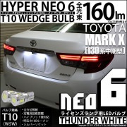 【即納】【メール便可】トヨタ マークX［130系 中期モデル］対応 ライセンスランプ用LED T10 HYPER NEO 6ウェッジシングル LEDカラー：サンダーホワイト 無極性 1セット2個入|マ