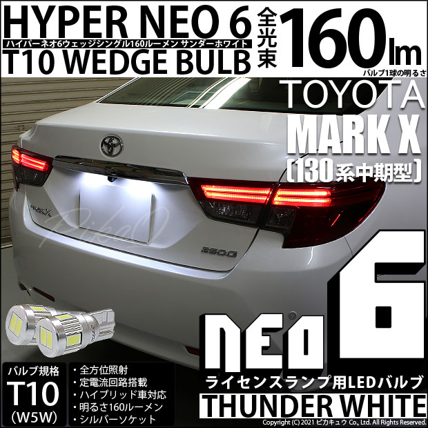 【即納】【メール便可】トヨタ マークX［130系 中期モデル］対応 ライセンスランプ用LED T10 HYPER NEO 6ウェッジシングル LEDカラー：サンダーホワイト 無極性 1セット2個入