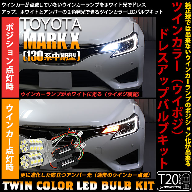 【即納】トヨタ マークX［130系 中期モデル］対応 フロントウインカーランプ用LED T20s ハイブリッドツインカラーバルブシステム LEDカラー：ホワイト/アンバー 1セット2個入