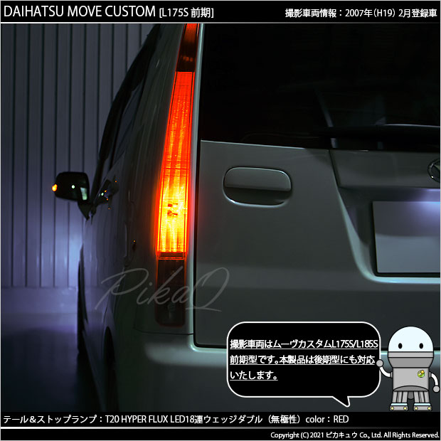 ムーブカスタムL175s/185s アクリルテール、LEDバックライト