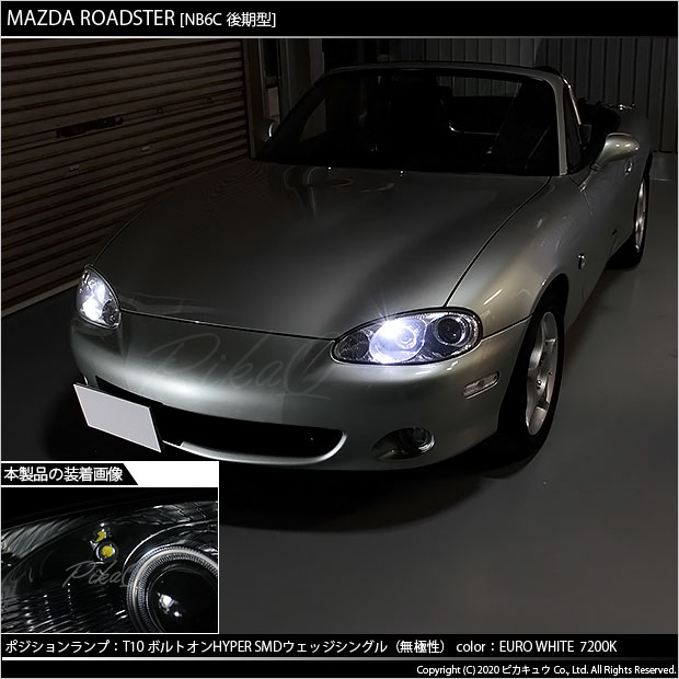 即納 メール便可 マツダ ロードスター Nb系 後期 対応 ポジションランプ用led T10 ボルトオン Hyper Smdウェッジシングル Ledカラー ユーロホワイト70k 無極性 1セット2個入 Led専門店 ピカキュウ 本店