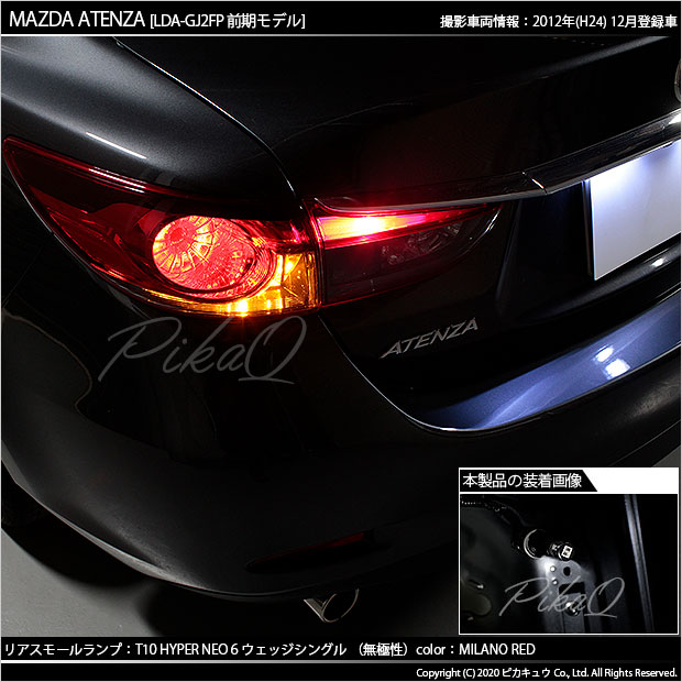 ピカキュウの日 メール便可 マツダ アテンザ セダン Gj系 前期 対応 リアスモールランプ用led T10 Hyper Neo 6ウェッジシングル Ledカラー ミラノレッド 無極性 1セット2個入 Led専門店 ピカキュウ 本店