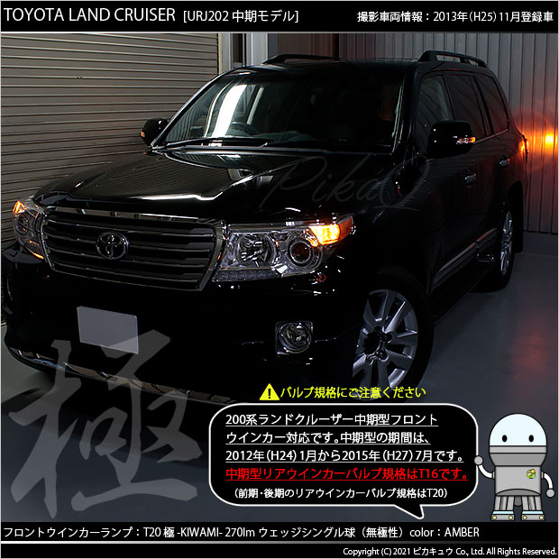 即納 メール便可 トヨタ ランドクルーザー 0系 中期モデル 対応 フロントウインカーランプ用led Ts 極 Kiwami きわみ 270lm ウェッジシングル ピンチ部違い対応 Ledカラー アンバー 無極性 1セット2個入 Led専門店 ピカキュウ 本店