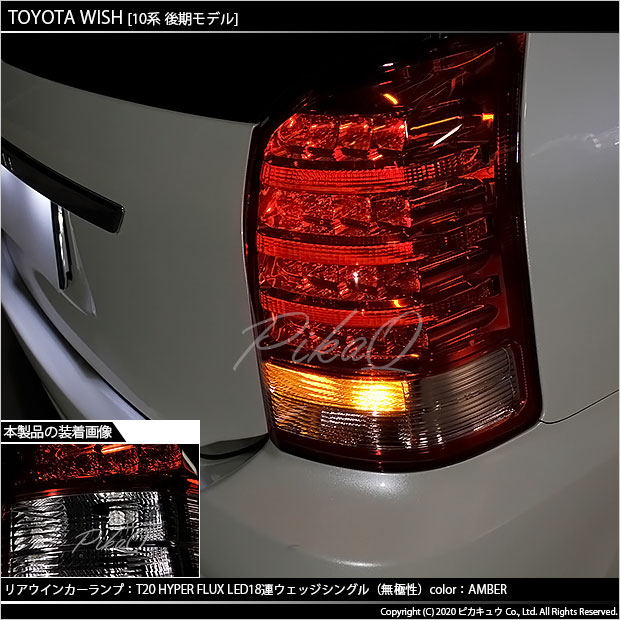 即納 メール便可 トヨタ ウィッシュ 10系 後期 対応 ウインカーランプ フロント リア 用led Ts Hyper Flux Led18連 ウェッジシングル ピンチ部違い対応 Ledカラー アンバー 無極性 1セット2個入 Led専門店 ピカキュウ 本店