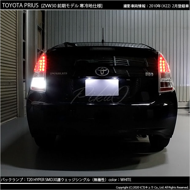 即納 メール便可 トヨタ プリウス 30系 前期 対応 バックランプ用led Ts 3chip Hyper Smd30連 ウェッジシングル Ledカラー ホワイト 無極性 1セット2個入 Led専門店 ピカキュウ 本店