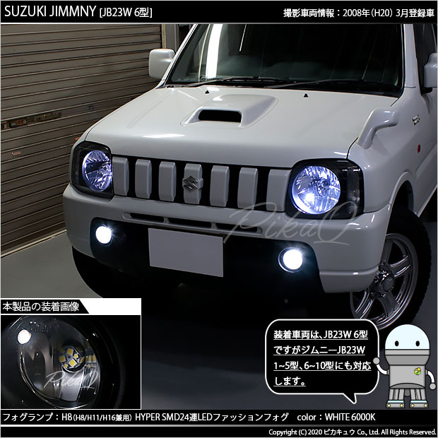 即納 スズキ ジムニー Jb23w 6型 対応 フォグランプ用led H11 3chip Hyper Smd 24連 Ledカラー ホワイト6000k 無極性 1セット2個入 Led専門店 ピカキュウ 本店 即納 スズキ ジムニー Jb23w 6型 対応 フォグランプ用led H11 3chip Hyper Smd 24連 Ledカラー ホワイト6000k 無極性 1セット2個入 Led専門店 ピカキュウ 本店