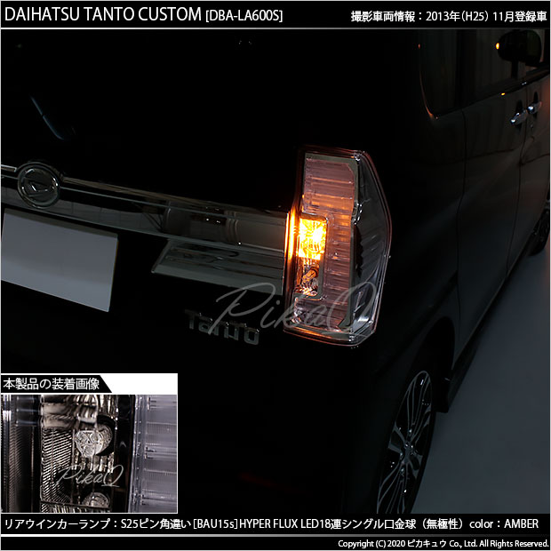 即納 メール便可 ダイハツ タントカスタム La600s La610s 前期 対応 リアウインカー用led S25s Bau15s ピン角違い Hyper Flux 18連 シングル口金球 ピン角150 Ledカラー アンバー 無極性 1セット2個入 Led専門店 ピカキュウ 本店 即納 メール便可 ダイハツ タントカスタム La600s La610s 前期 対応 リアウインカー用led S25s Bau15s ピン角違い Hyper Flux 18連 シングル口金球 ピン角150 Ledカラー アンバー 無極性 1セット2個入 Led専門店 ピカキュウ 本店