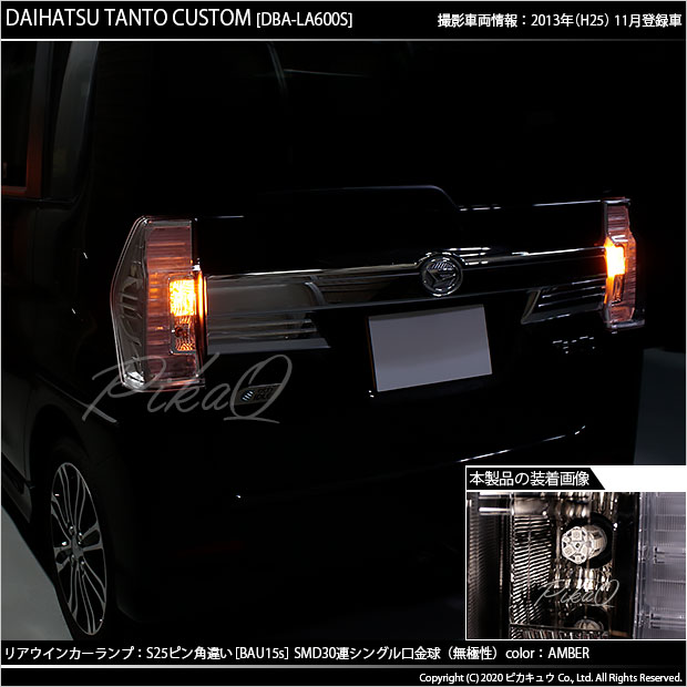即納 メール便可 ダイハツ タントカスタム La600s La610s 前期 対応 リアウインカー用led S25s Bau15s ピン角違い 3chip Hyper Smd 30連 シングル口金球 ピン角150 Ledカラー アンバー 無極性 1セット2個入 Led専門店 ピカキュウ 本店 即納 メール便可 ダイハツ タントカスタム La600s La610s 前期 対応 リアウインカー用led S25s Bau15s ピン角違い 3chip Hyper Smd 30連 シングル口金球 ピン角150 Ledカラー アンバー 無極性 1セット2個入 Led専門店 ピカキュウ 本店