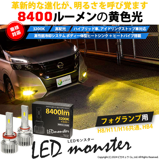 単 即納 Led Monster L8400 イエロー Ledフォグランプキットバルブ規格 H8 H11 H16共通 Hb4 Psx24w Psx26w Led専門店 ピカキュウ 本店 単 即納 Led Monster L8400 イエロー Ledフォグランプキットバルブ規格 H8 H11 H16共通 Hb4 Psx24w Psx26w Led専門店 ピカキュウ 本店