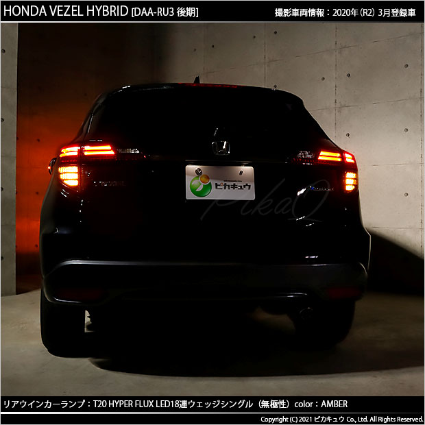 即納 メール便可 ホンダ ヴェゼル Ru3 Ru4 後期モデル 対応 リアウインカーランプ用led Ts Hyper Flux Led18連 ウェッジシングル ピンチ部違い対応 Ledカラー アンバー 無極性 1セット2個入 Led専門店 ピカキュウ 本店
