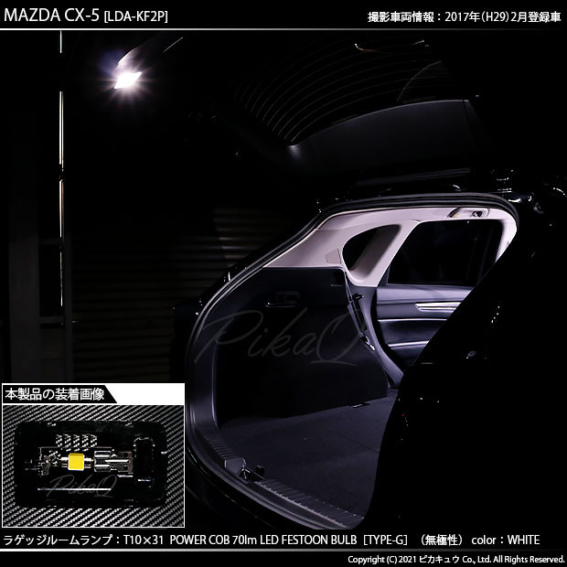 ピカキュウの日 メール便可 マツダ Cx 5 Kf型 対応 ラゲッジルームランプ用led T10 31 Power Cob 70lm Ledフェストンバルブ タイプg Ledカラー ホワイト 無極性 1セット1個入 Led専門店 ピカキュウ 本店