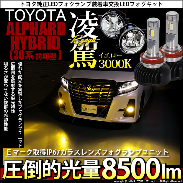 30系 前期 後期 アルファード ヴェルファイア イエローLEDフォグ 30系 前期 後期 アルファード ヴェルファイア イエローLEDフォグ