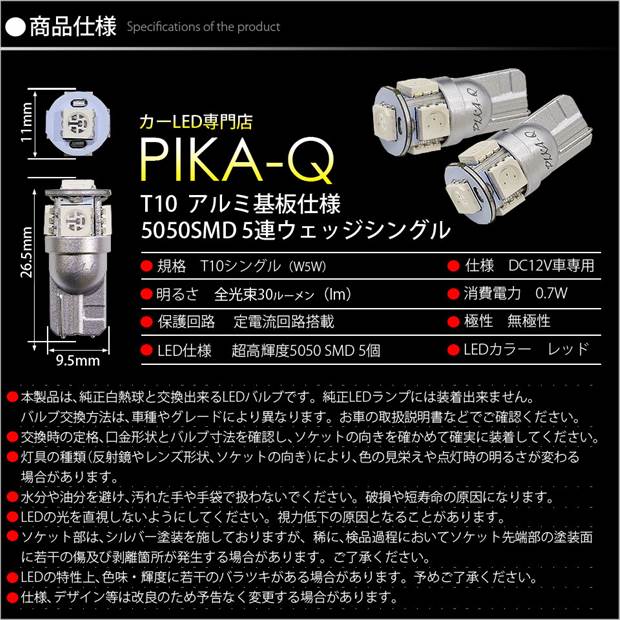 即納 メール便可 Hv専用耐電圧26v トヨタ カローラアクシオ ハイブリッド 160系 中期 対応 リアスモールランプ用led ハイブリッド車対応 Ledバルブ T10 3chip Hyper Smd 5連 ウェッジシングル Ledカラー レッド 無極性 1セット2個入 Led専門店 ピカキュウ 本店 即納 メール便可 Hv専用耐電圧26v トヨタ カローラアクシオ ハイブリッド 160系 中期 対応 リアスモールランプ用led ハイブリッド車対応 Ledバルブ T10 3chip Hyper Smd 5連 ウェッジシングル Ledカラー レッド 無極性 1セット2個入 Led専門店 ピカキュウ 本店