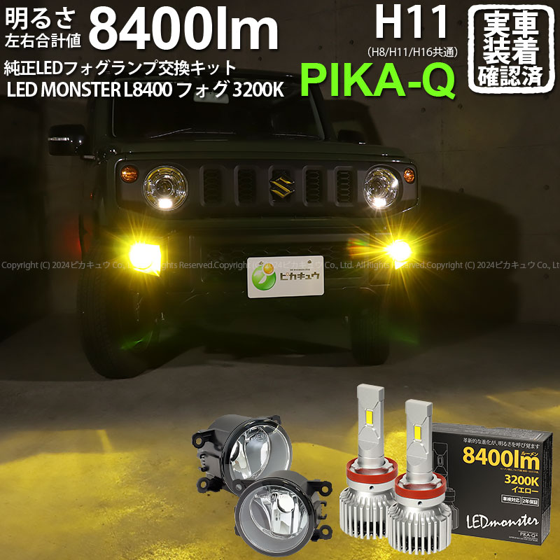即納 スズキ ニッサン 純正ledフォグランプ装着車対応 H11 ガラスレンズフォグランプユニット付 Led Monster L8400 イエロー Ledフォグランプキットバルブ規格 H11 H8 H11 H16共通 Led専門店 ピカキュウ 本店