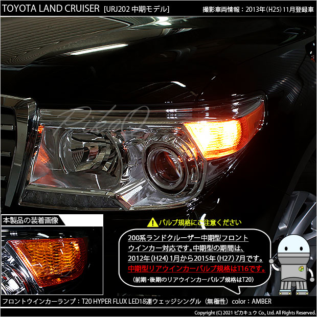 即納 メール便可 トヨタ ランドクルーザー 0系 中期モデル 対応 フロントウインカー用led Ts Hyper Flux Led18連 ウェッジシングル ピンチ部違い対応 Ledカラー アンバー 無極性 1セット2個入 Led専門店 ピカキュウ 本店