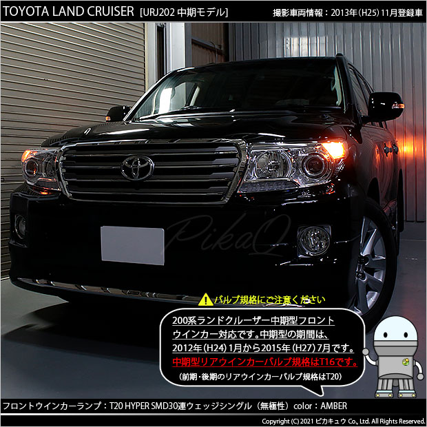 即納 メール便可 トヨタ ランドクルーザー 0系 中期モデル 対応 フロントウインカー用led Ts 3chip Hyper Smd30連 ウェッジシングル ピンチ部違い対応 Ledカラー アンバー 無極性 1セット2個入 Led専門店 ピカキュウ 本店
