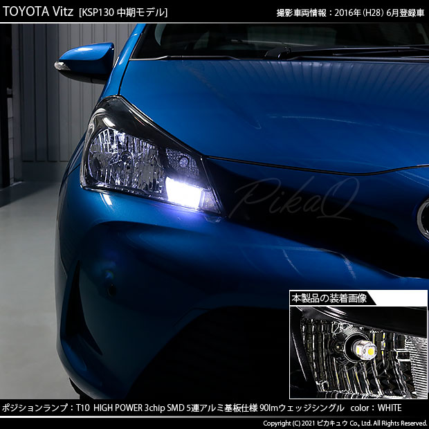 即納 メール便可 トヨタ ヴィッツ 130系 中期モデル 対応 ポジションランプ用led T10 3chip Hyper Smd 5連 ウェッジシングル Ledカラー ホワイト 無極性 1セット2個入 Led専門店 ピカキュウ 本店