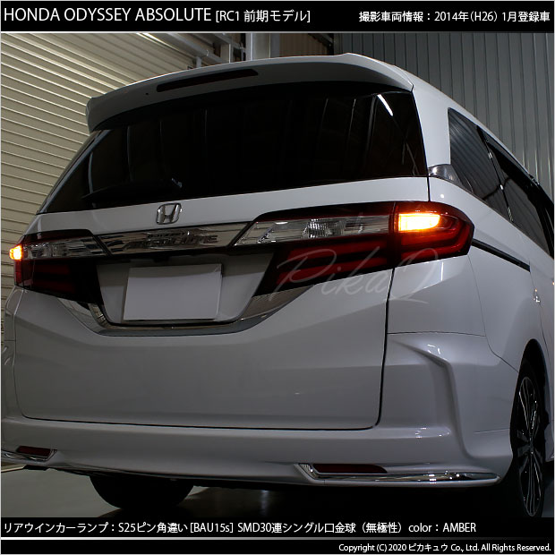 ピカキュウの日 メール便可 ホンダ オデッセイ アブソルート Rc1 Rc2 対応 リアウインカー用led S25s Bau15s ピン角違い 3chip Hyper Smd 30連 シングル口金球 ピン角150 Ledカラー アンバー 無極性 1セット2個入 Led専門店 ピカキュウ 本店
