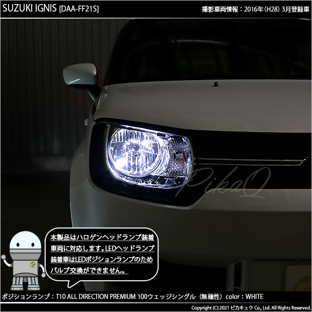 即納 メール便可 スズキ イグニス Ff21s ハロゲンヘッドランプ車対応 ポジションランプ用led 純正同等サイズ100lm T10 オールダイレクションプレミアム100ウェッジシングル Ledカラー ホワイト 6500k 無極性 1セット2個入 Led専門店 ピカキュウ 本店