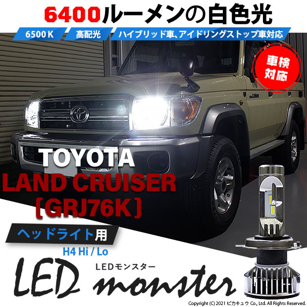 送料無料 最短当日発送 即納 トヨタ ランドクルーザー70 Grj76k 対応 ヘッドライト用led H4 Led Monster L6400 Led ヘッドランプキット ホワイト6500k 明るさ6400lm バルブ規格 H4 Hi Lo 公式ウェブサイト Octanedc Com 送料無料 最短当日発送 即納 トヨタ ランドクルーザー70 Grj76k 対応 ヘッドライト用led H4 Led Monster L6400 Led ヘッドランプキット ホワイト6500k 明るさ6400lm バルブ規格 H4 Hi Lo 公式ウェブサイト Octanedc Com
