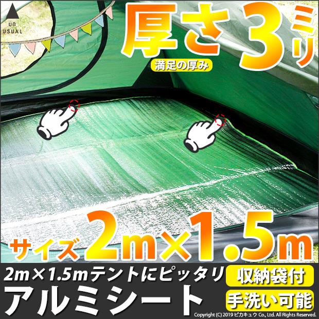 アルミシート 厚さ3mm Mサイズ 2m×1.5m 満足の厚み クッション性が良いからお尻が痛くならない