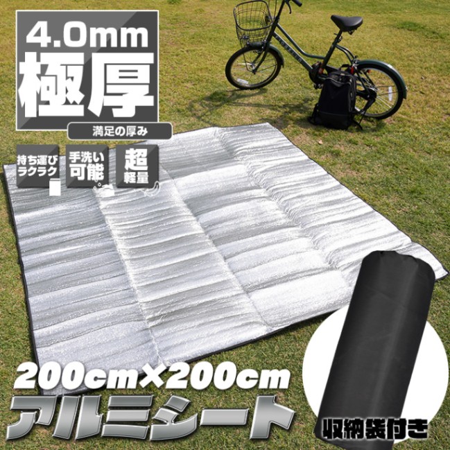 【即納】アルミシート 極厚4mm Lサイズ 2m×2m 最高レベルの厚み クッション性が良いからお尻が痛くならない