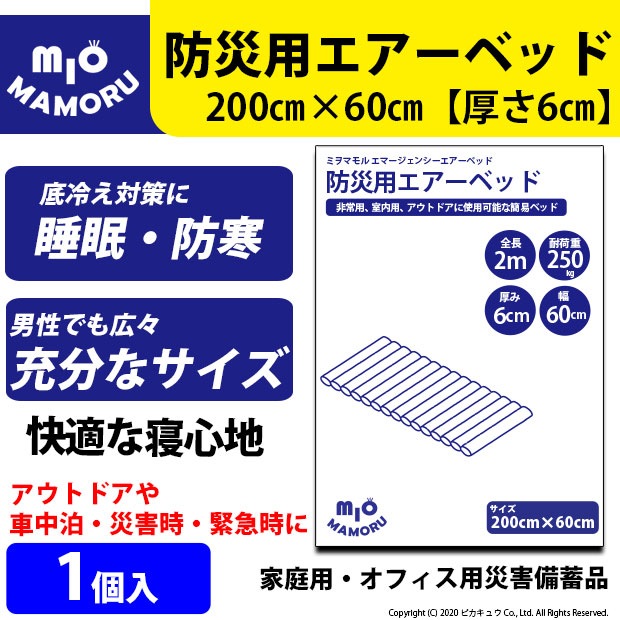 防災用エアーベッド 1個 緊急時に最適 簡単空気ベッド 家庭用 会社用 防災時の備蓄に 緊急時に活躍 睡眠・防寒対策 大きさ2mで大人でもしっかり熟睡