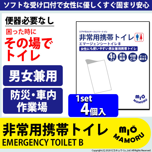 非常用携帯トイレB 1set 4個入 緊急時に 困った時にその場で使える簡易トイレ 企業様の災害備蓄に 便器必要なし 男女兼用 吸水性600cc 肌に当たっても安心 柔らかフィット構造　防災