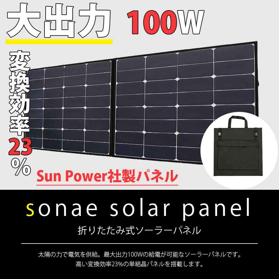 Sun Power社製パネル使用 折りたたみ式 sonae solar panel 変換効率23% 大出力100W ソーラーパネル
