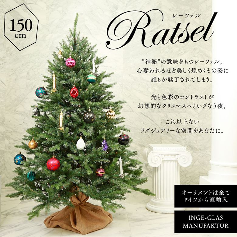 クリスマスツリー 150cm Ratsel レーツェル オーナメントフルセットツリー イルミ 収納袋付き ドイツ直輸入 INGE-GLAS (MANYUFAKTUR) 北欧 ハンドメイド