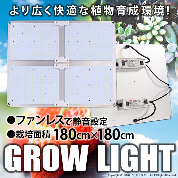 植物育成促進ライト 450W 静音 ファンレス GROWLIGHT 栽培面積 180cm×180cm 植物育成LEDライト 室内栽培 フルスペクトラム