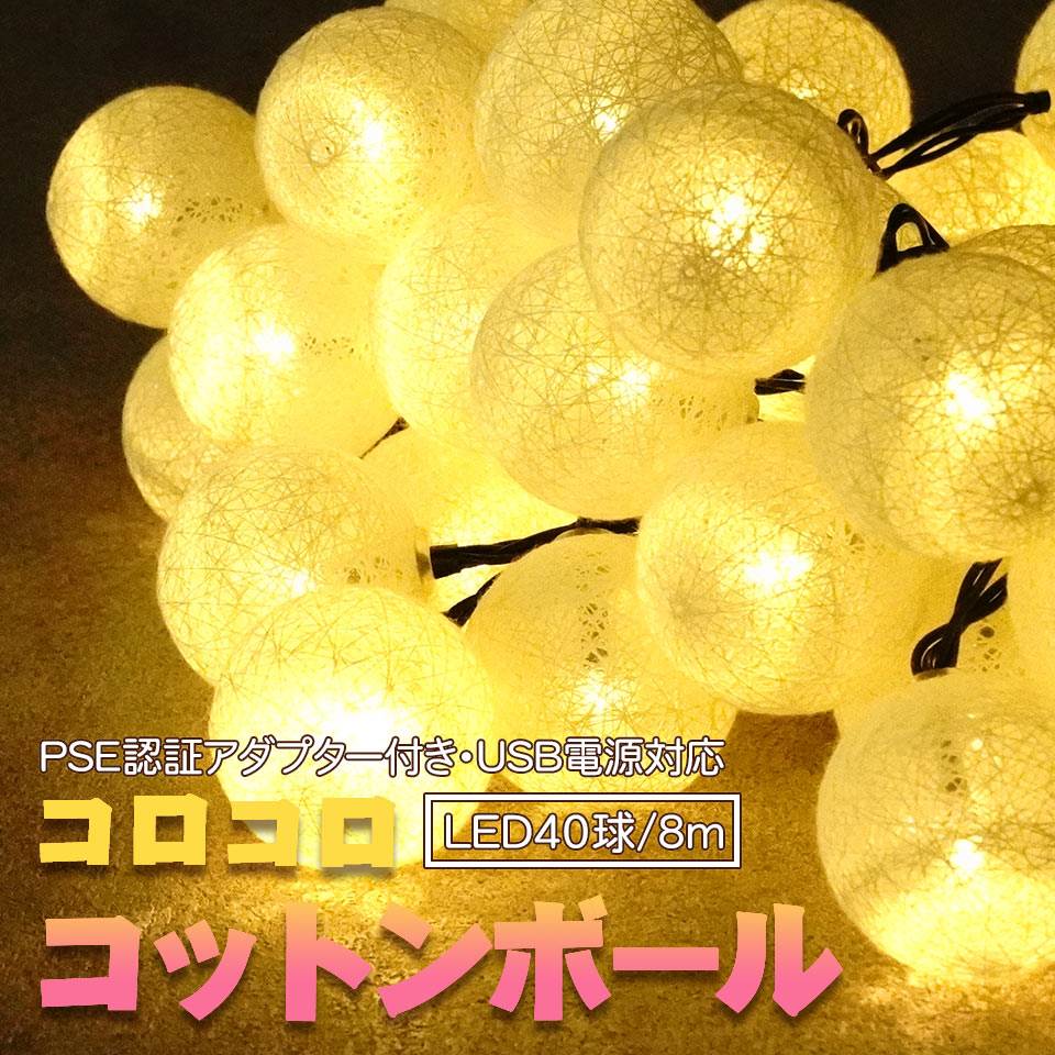 【SOLD OUT】コロコロコットンボールLEDイルミネーション LED40球8m シャンパンゴールド USB式 PSE認証アダプター付 100V使用可