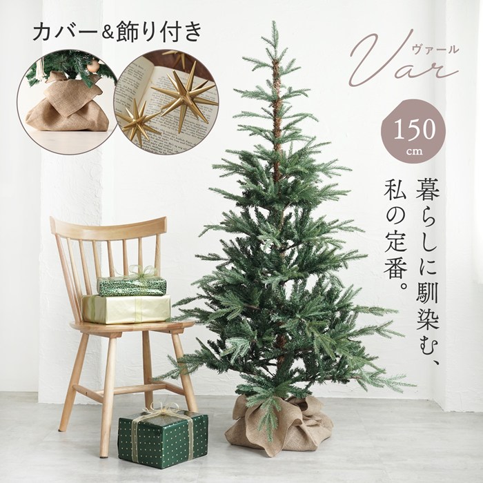 ヌードツリー 150cm クリスマスツリー VAR ヴァール もみの木 モミの木 ラペールの星オーナメント 麻のツリーカバー付き北欧 おしゃれ 送料無料