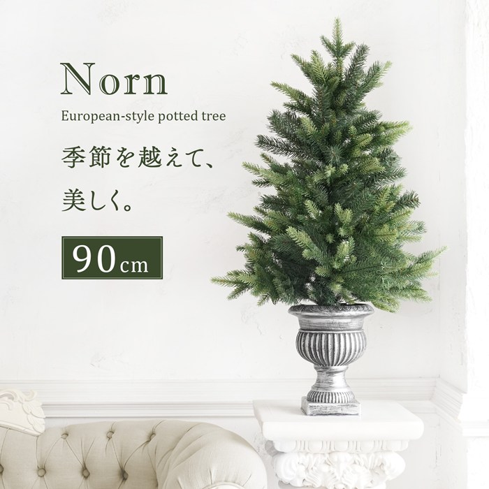 ヌードツリー 90cm クリスマスツリーの木 ポットツリー 卓上 Norn ノルン 北欧 おしゃれ シャビー 小さい 小さめ クラシカル デコレーションファーボール付