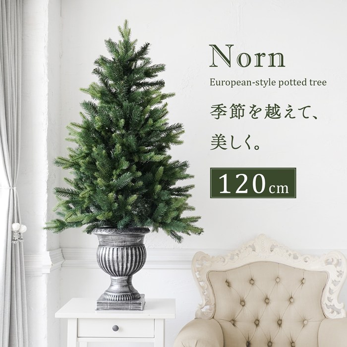 ヌードツリー 120cm クリスマスツリーの木 ポットツリー 卓上 Norn ノルン 北欧 おしゃれ シャビー 小さい 小さめ クラシカル デコレーションファーボール付