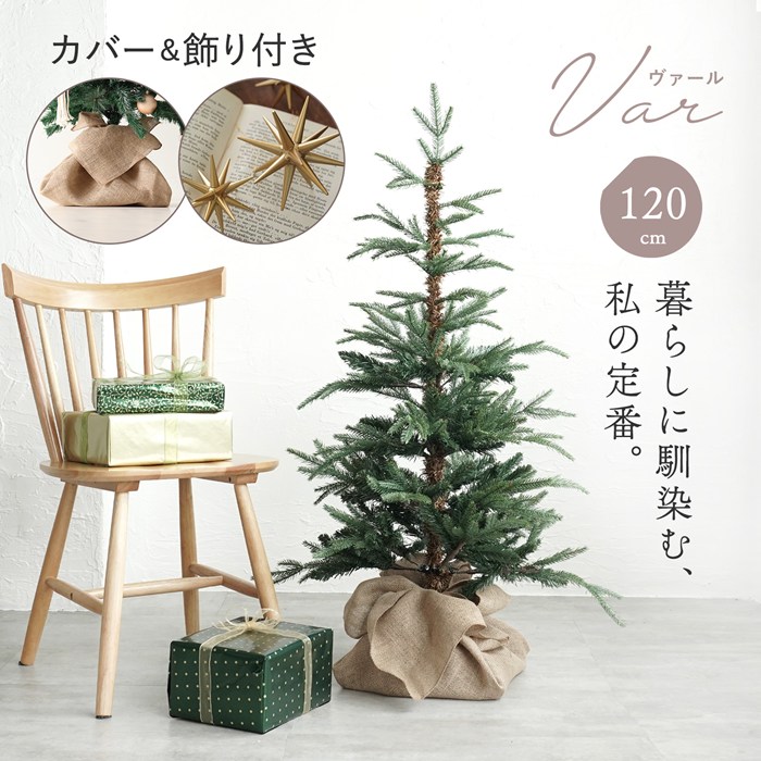 ヌードツリー 120cm クリスマスツリー VAR ヴァール もみの木 モミの木 ラペールの星オーナメント 麻のツリーカバー付き 北欧 おしゃれ 送料無料