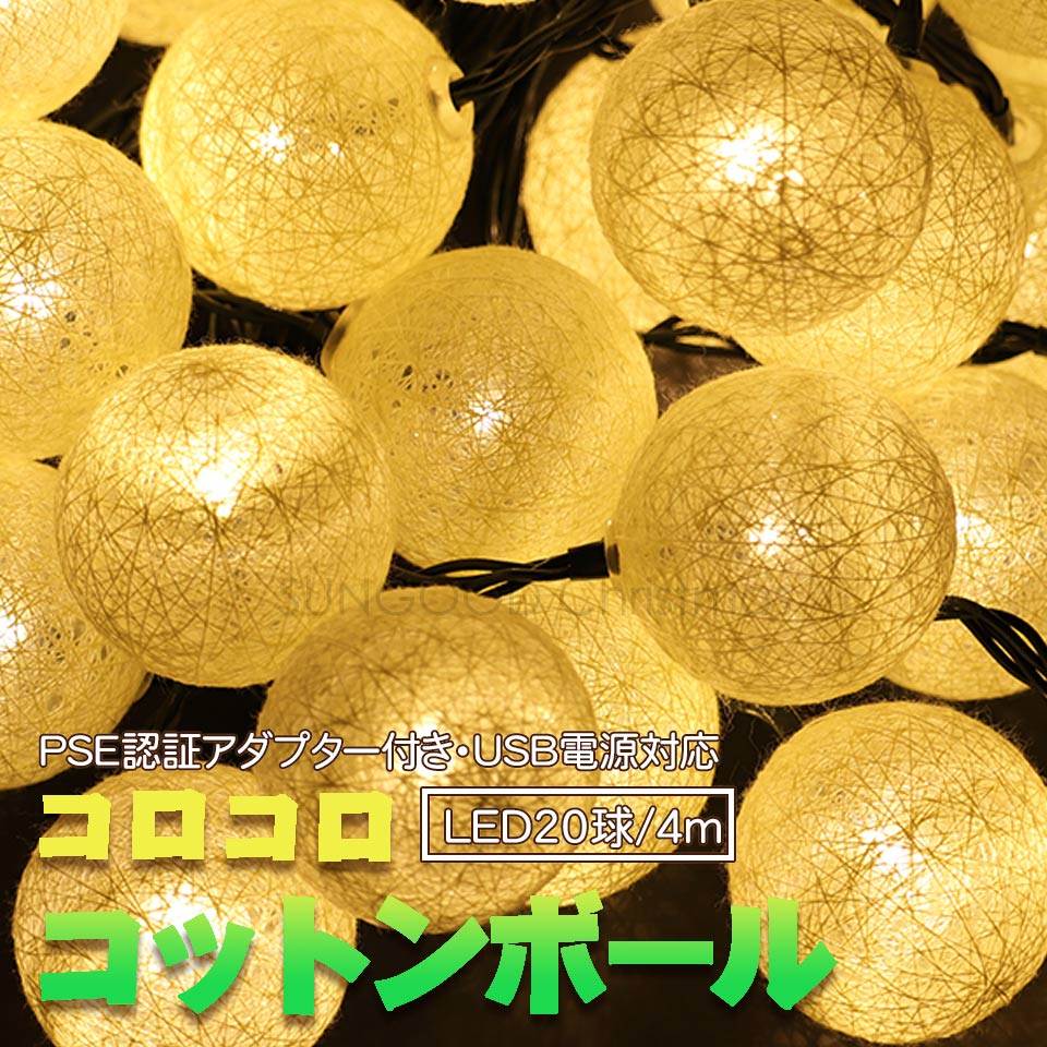 【SOLD OUT】コロコロコットンボールLEDイルミネーション LED20球4m シャンパンゴールド USB式 PSE認証アダプター付 100V使用可