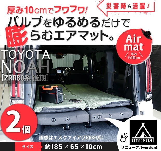 【2個セット】車中泊マット 厚さ10cm トヨタ ノア(ZRR80系 後期)対応 2枚セットエアマットプレミアム 高機能ウレタン 選べるカラー 5色 厚手