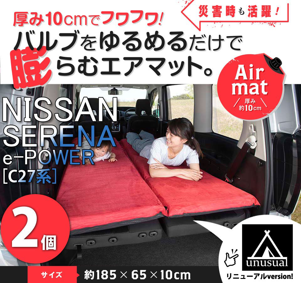 【2個セット】車中泊マット 厚さ10cm ニッサン セレナ e-POWER(C27系 前期) 2枚セットエアマットプレミアム 高機能ウレタン 選べるカラー 5色 厚手