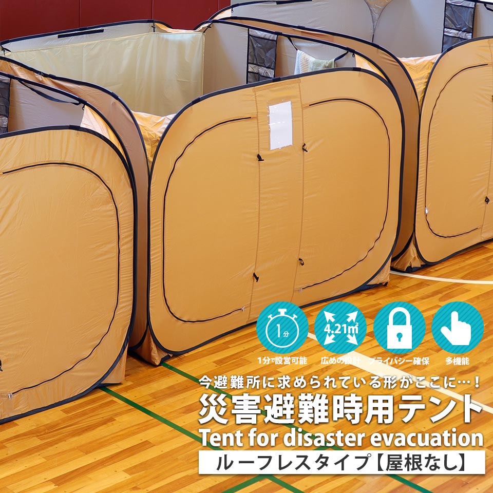 ルーフレスタイプ(屋根なしタイプ) 防災テント 避難所 緊急時 災害時 災害避難時用テント プライバシー プライバシー保護テント 210cm×210cm×150cm