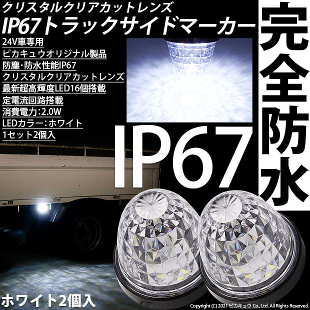 24Vトラック対応 LEDサイドマーカー ホワイト 防塵防水性能IP67 大光量SMD16個 2個セット
