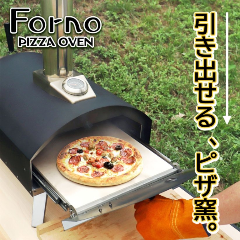 引き出せる、ピザ窯。 ポータブルピザオーブン Forno -フォルノ- ペレット専用ピザ窯 アウトドア キャンプ ピザ30cmまで ピザピール、専用カバー付