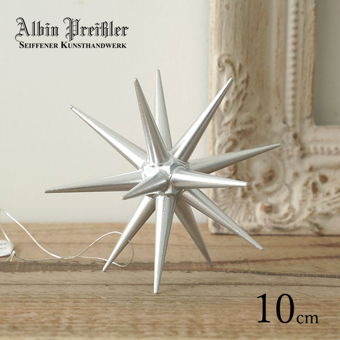 【140018】 クリスマスツリー オーナメント ドイツ Albin Preissler (アルビン・プライスラー) ベツレヘムの星 シルバー Lサイズ 10cm