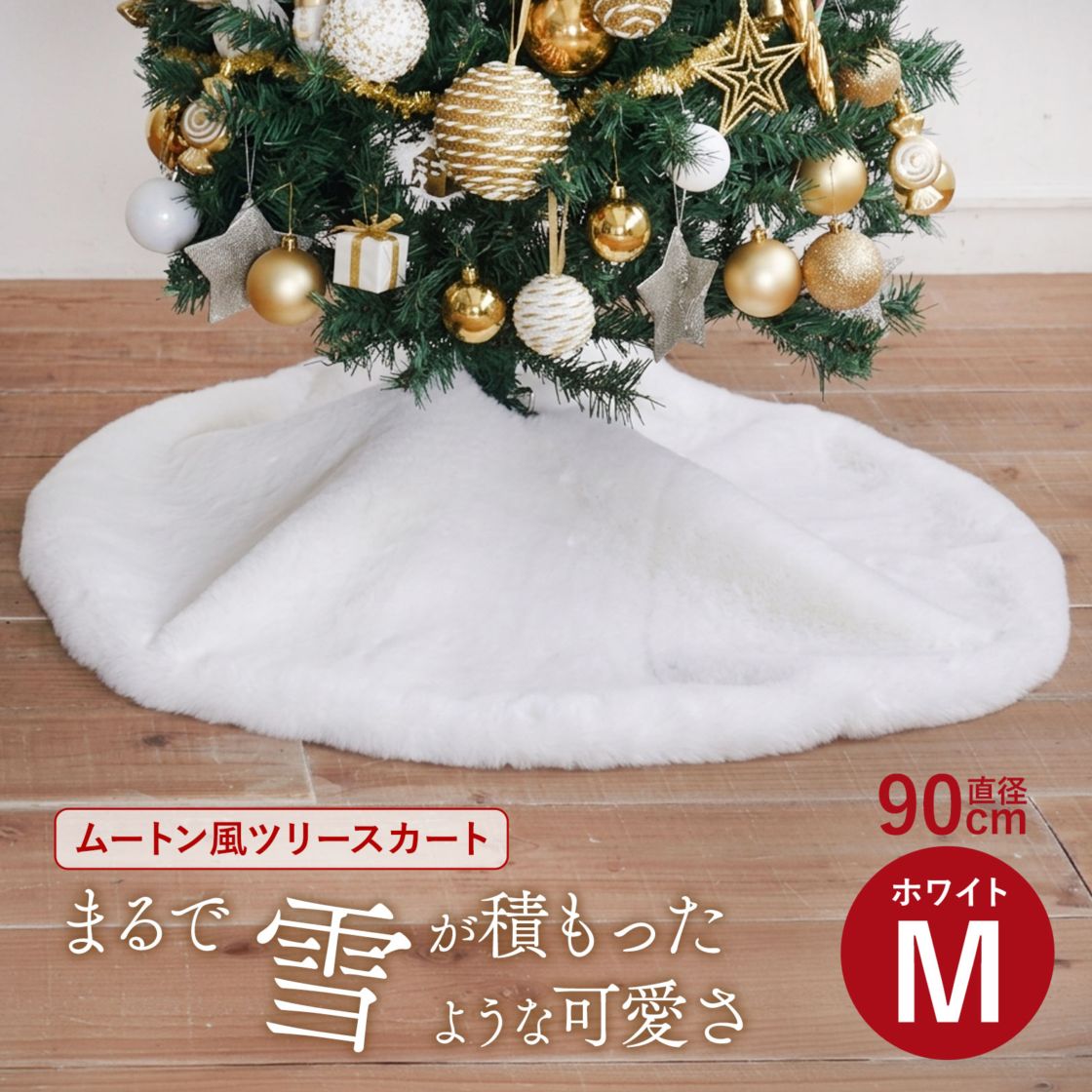 クリスマスツリー 飾り 足元 カバー ふわふわ ツリーカバー ツリースカート 配線カバー ホワイト ムートン風 Mサイズ 90cm