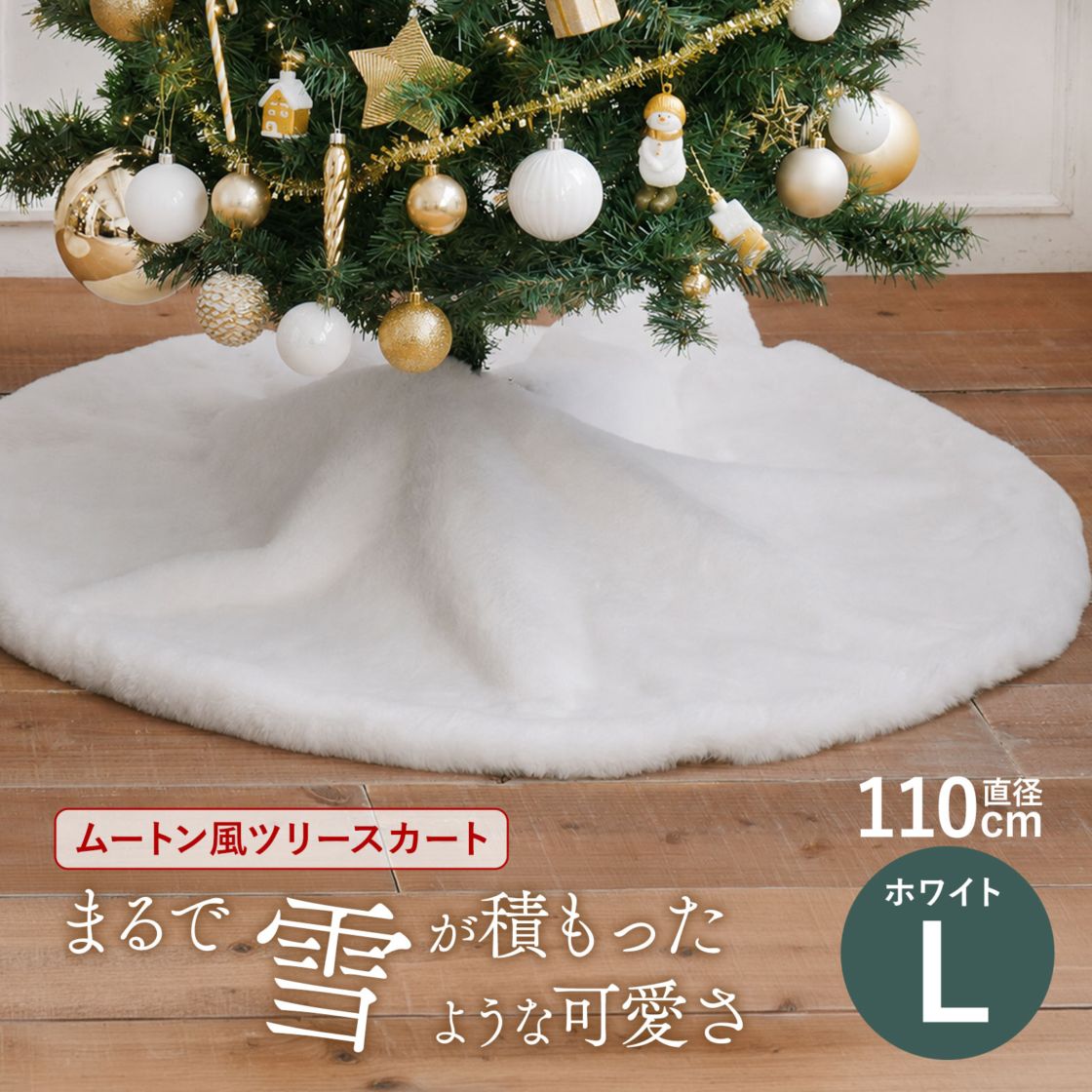クリスマスツリー 飾り 足元 カバー ふわふわ ツリーカバー ツリースカート 配線カバー ホワイト ムートン風 Lサイズ 110cm