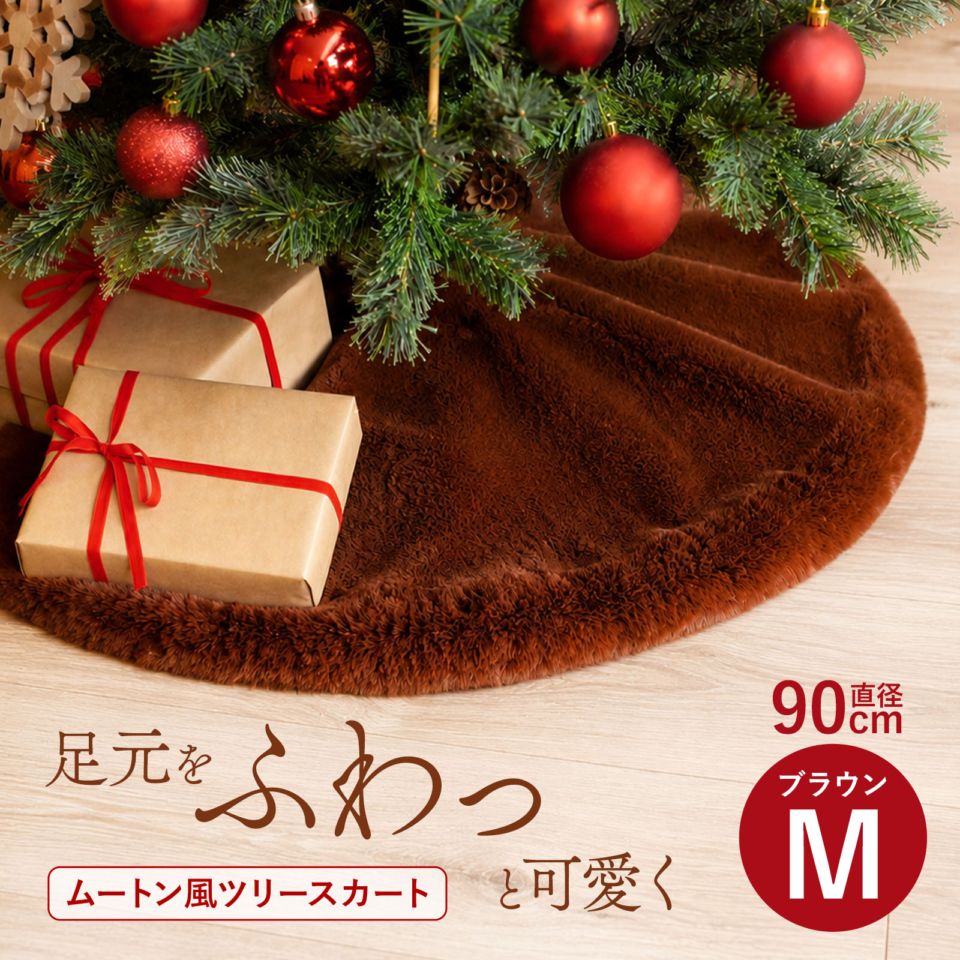 クリスマスツリー 飾り 足元 カバー ふわふわ ツリーカバー ツリースカート 配線カバー ブラウン ムートン風 Mサイズ 90cm