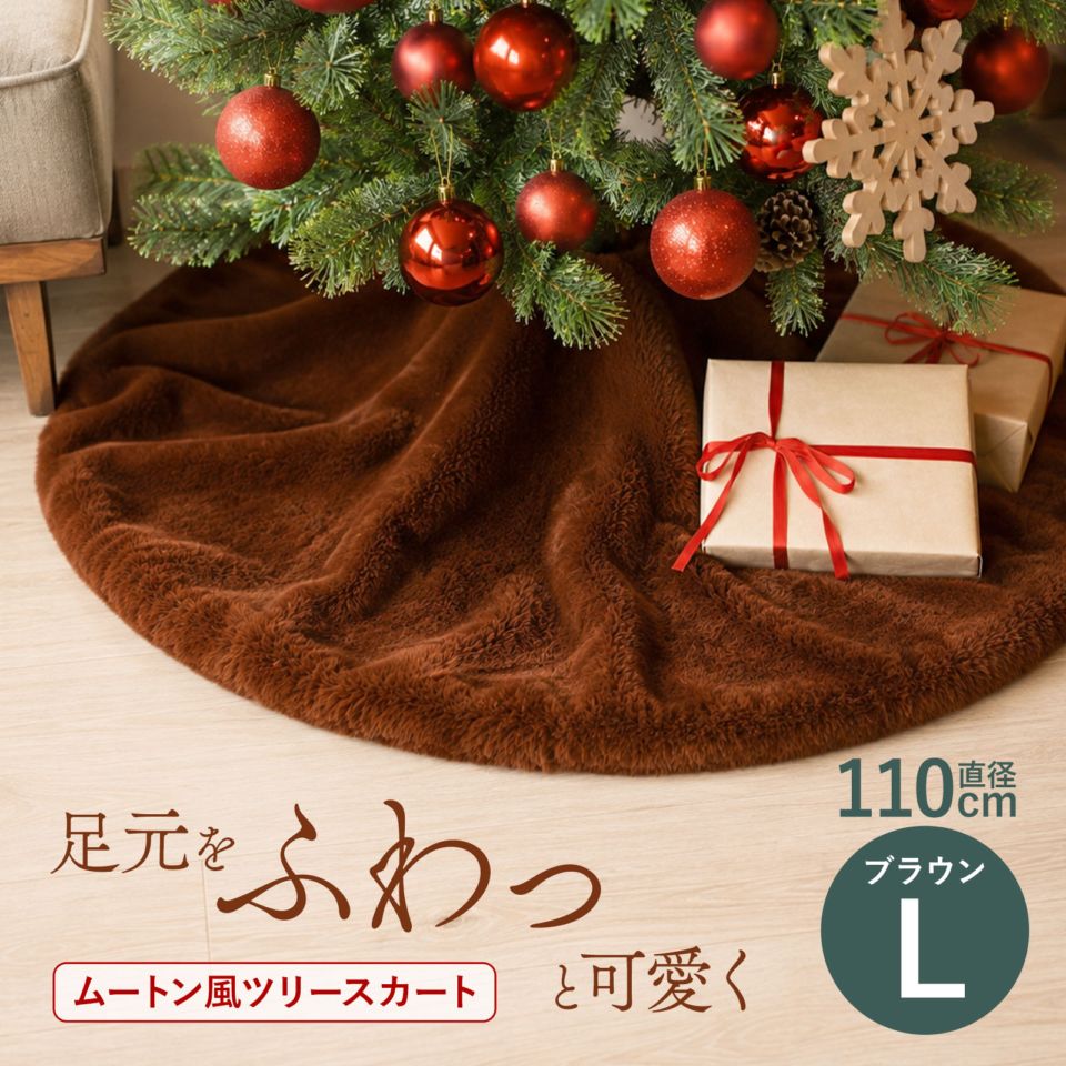 クリスマスツリー 飾り 足元 カバー ふわふわ ツリーカバー ツリースカート 配線カバー ブラウン ムートン風 Lサイズ 110cm
