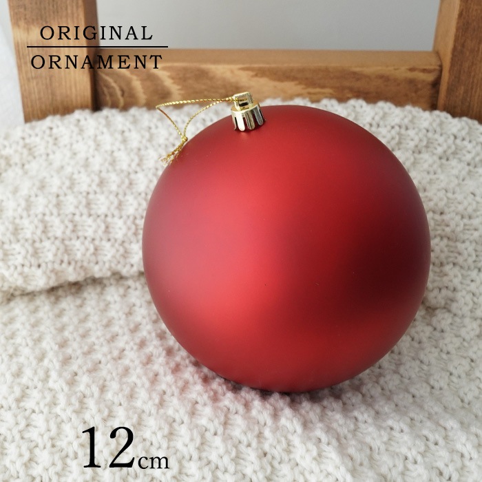 クリスマスツリー オーナメント 12cmボールオーナメント（マットレッド）1個 _[880051]