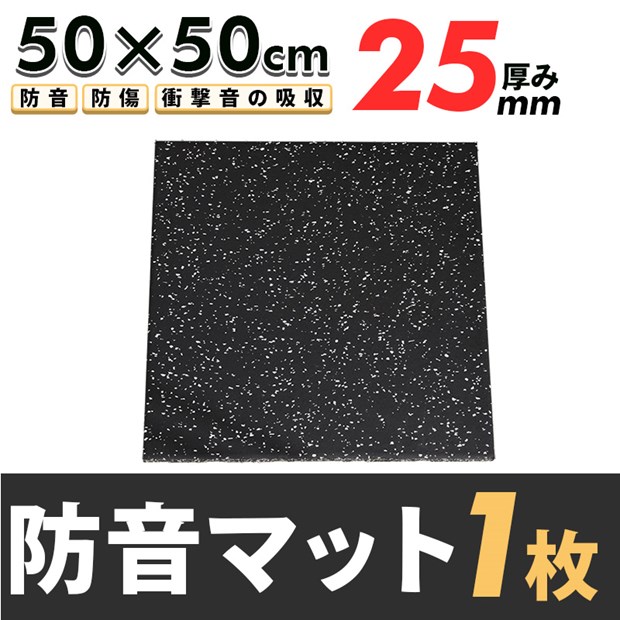 【1枚売り】防音マット 500×500×25mm 1枚セット 防音・防傷、衝撃音の吸収ができるゴムマット  s140